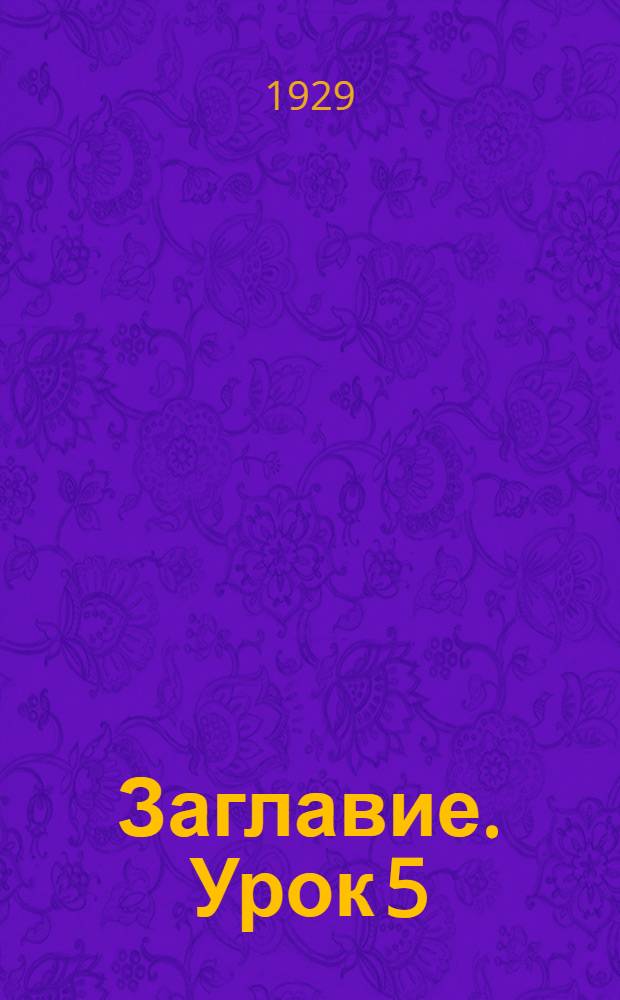 Заглавие. Урок 5 : Составление эскизов