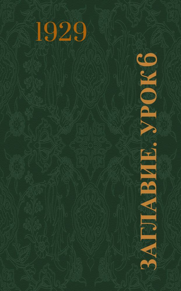 Заглавие. Урок 6 : Упрощенные изображения ходовых деталей