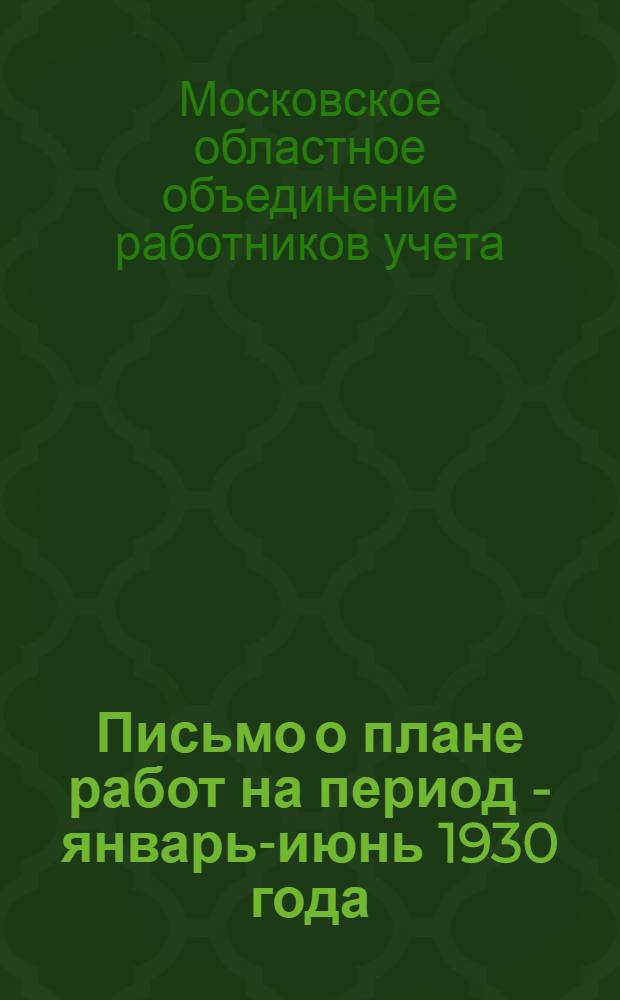 Письмо о плане работ на период - январь-июнь 1930 года