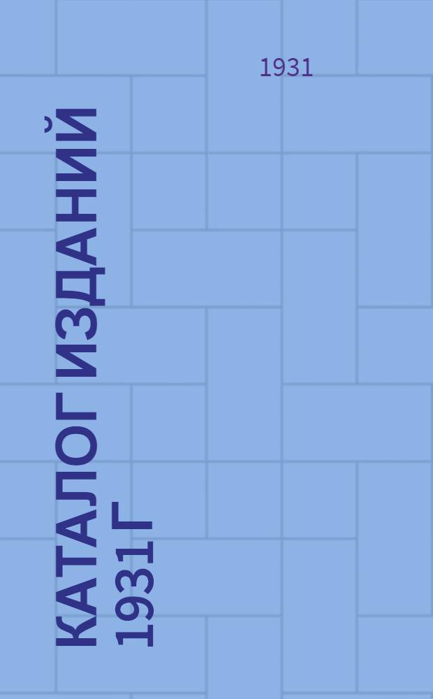 Каталог изданий 1931 г : Отд. 1-. Отд. 1 : Массовый