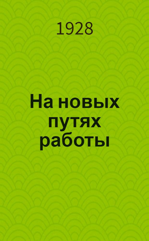 На новых путях работы (факты и материалы из опыта работы Тифлисской организации Л.К.С.М. Гр.)