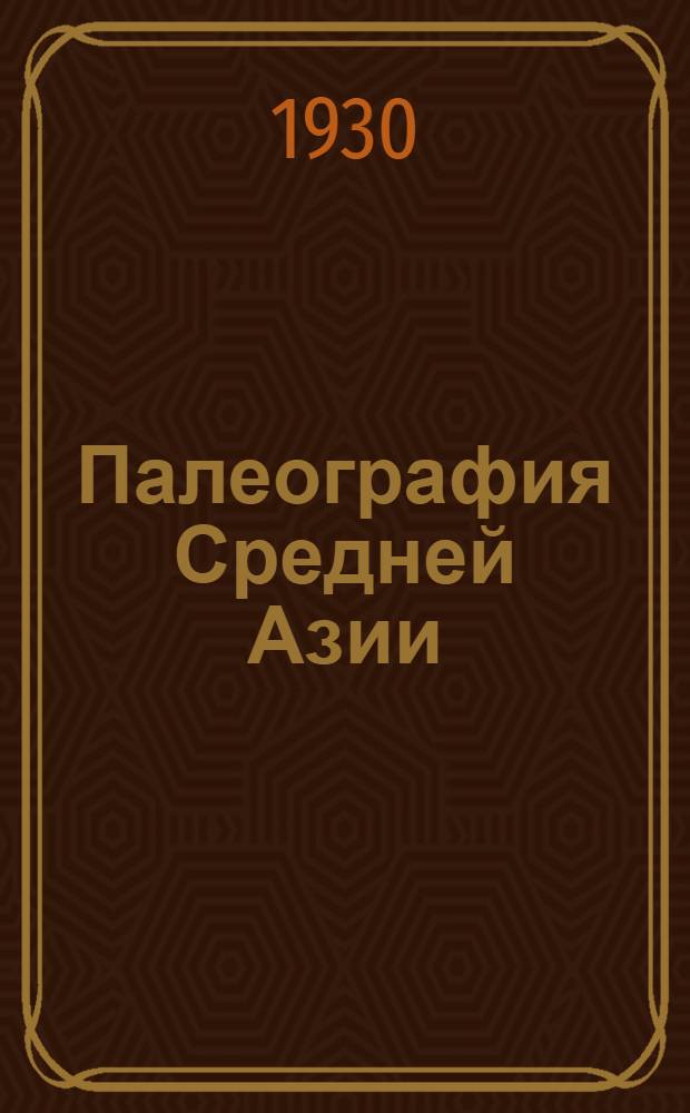 Палеография Средней Азии : Труды 3-го Вс. съезда Геологов