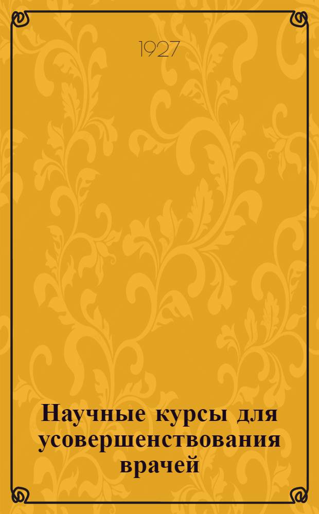 Научные курсы для усовершенствования врачей : Вып. 1 [13]-. Вып. 5 [17] : Мочеполовые, кожные и половые болезни