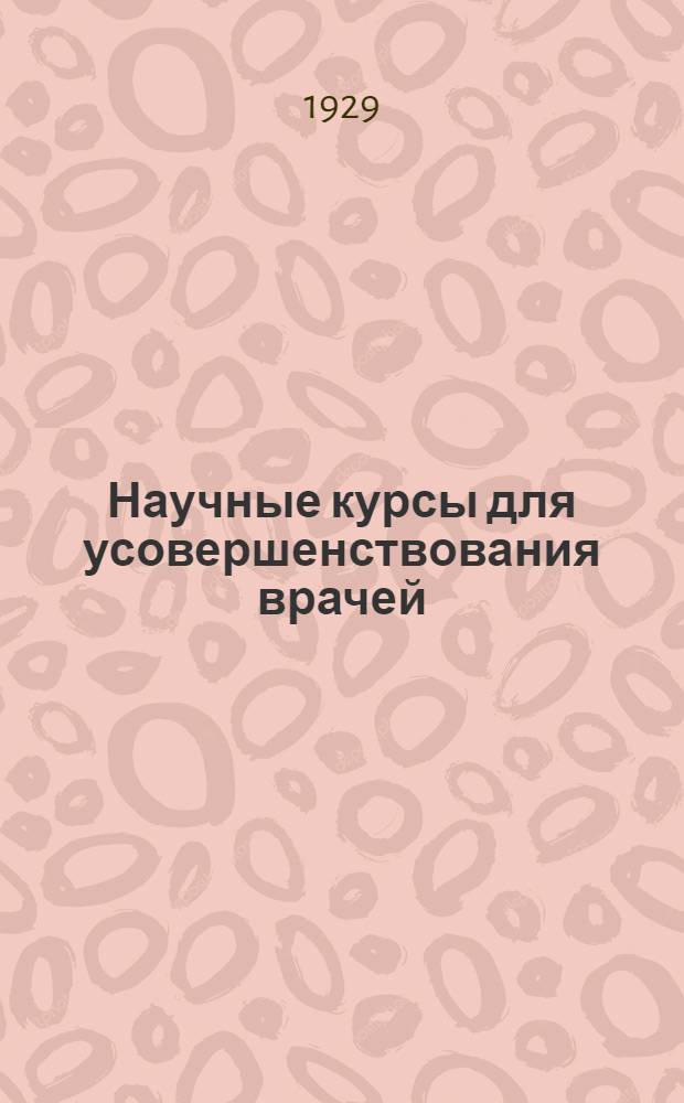 Научные курсы для усовершенствования врачей : Вып. 1 [13]-. Вып. 12 [36] : Глазные, ушные, горловые, носовые и зубные болезни