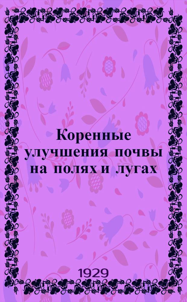 Коренные улучшения почвы на полях и лугах