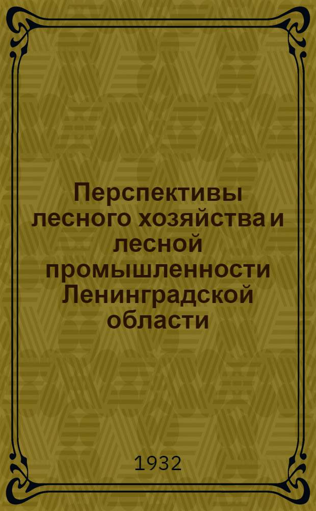 Перспективы лесного хозяйства и лесной промышленности Ленинградской области