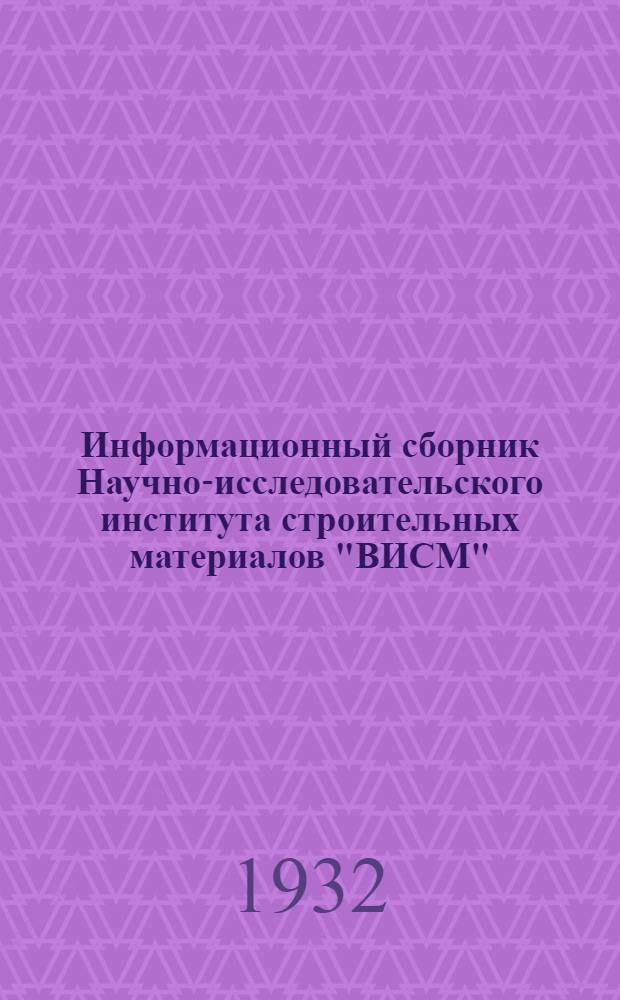 Информационный сборник Научно-исследовательского института строительных материалов "ВИСМ"