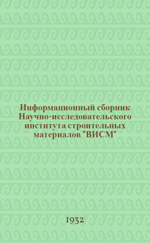 Информационный сборник Научно-исследовательского института строительных материалов "ВИСМ". 1932. Вып. 3
