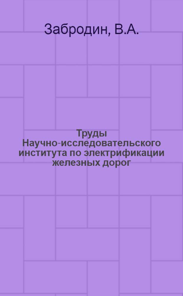 Труды Научно-исследовательского института по электрификации железных дорог : Вып. 1-. Вып. 6 : Работа тяговых электродвигателей ДП-150 в зимний период 1931-32 и 1932-33 годов