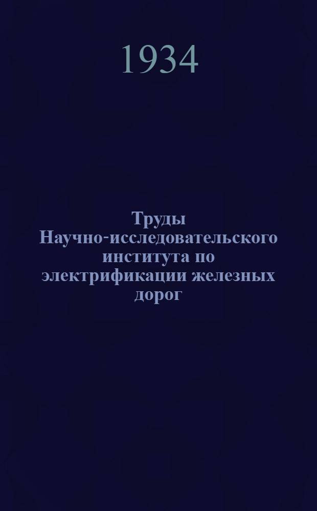 Труды Научно-исследовательского института по электрификации железных дорог : Вып. 1-. Вып. 8 : Блуждающие токи электрических железных дорог