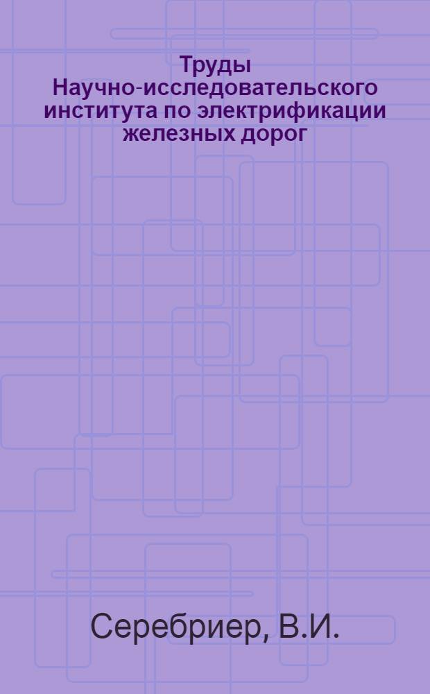 Труды Научно-исследовательского института по электрификации железных дорог : Вып. 1-. Вып. 11 : Испытание электропневматических контакторов