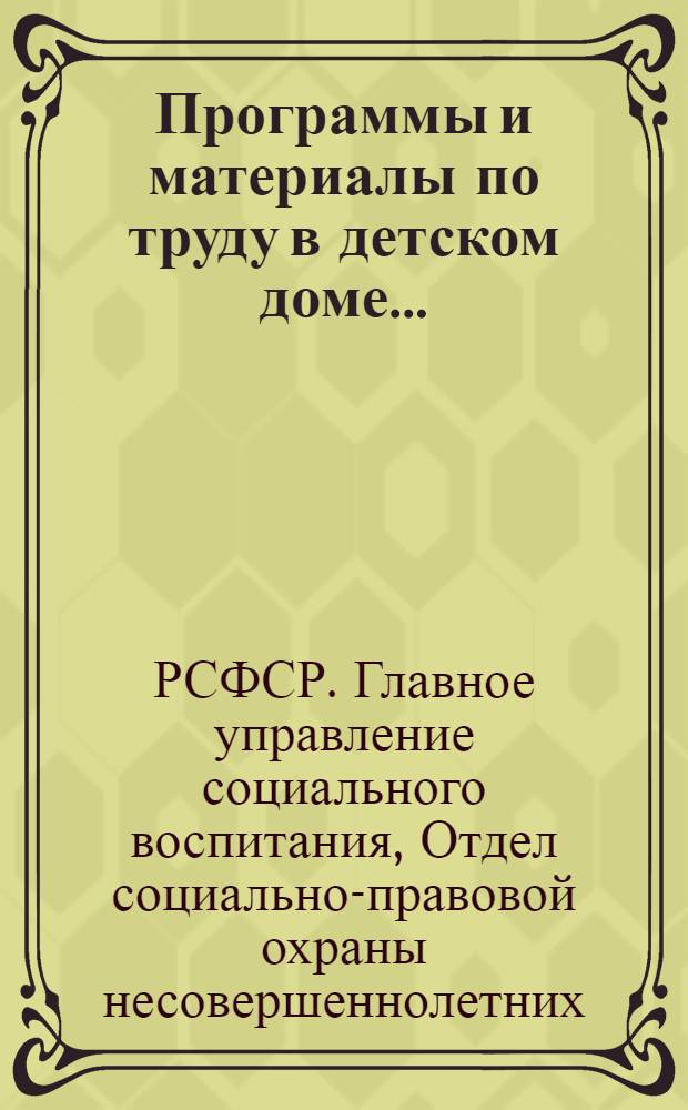 Программы и материалы по труду в детском доме ... : Вып. 1-