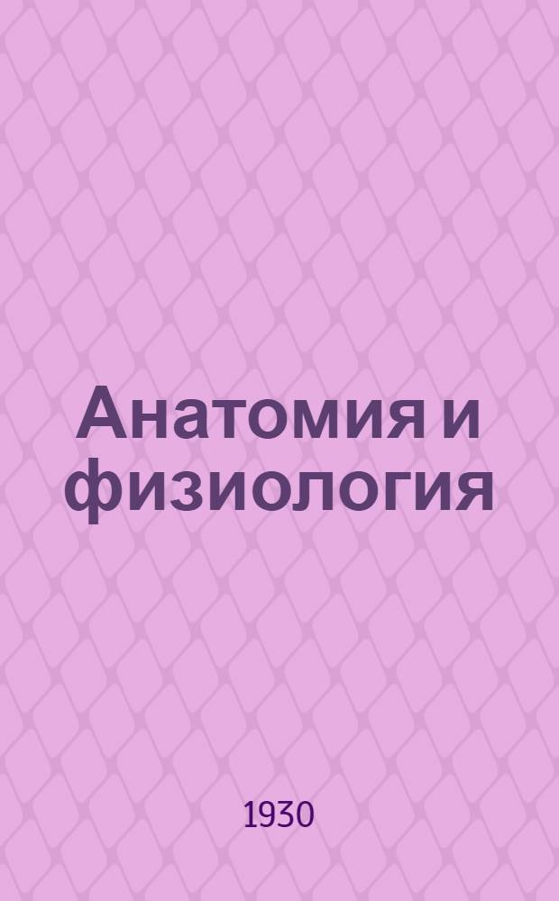 Анатомия и физиология (нормальная и патологическая) : Лекция 1-9