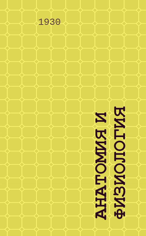 Анатомия и физиология (нормальная и патологическая) : Лекция 1-9. Лекция 1