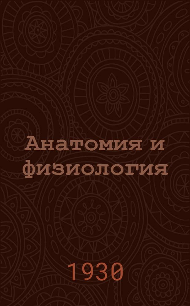 Анатомия и физиология (нормальная и патологическая) : Лекция 1-9. Лекция 2 : Причины и условия болезни