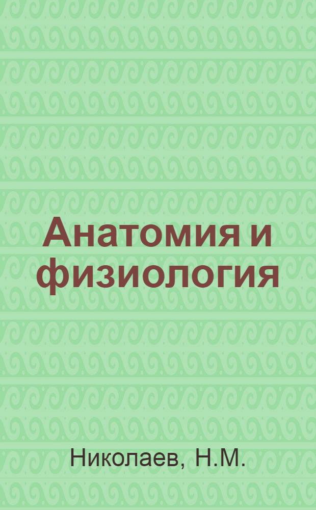 Анатомия и физиология (нормальная и патологическая) : Лекция 1-9. Лекция 6 : Антропометрия