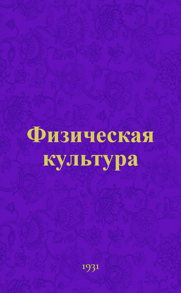 Физическая культура : Лекция 1. Лекция 1