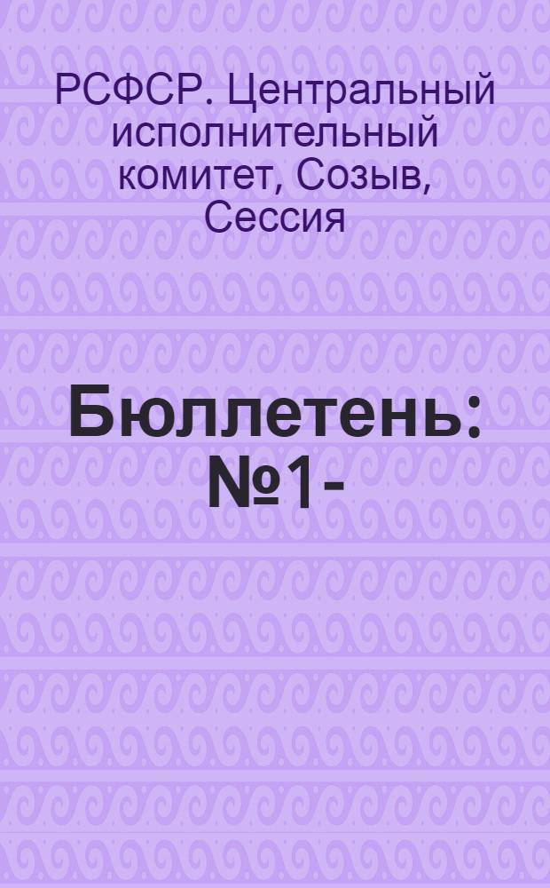 [Бюллетень] : № 1-