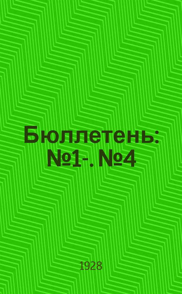 [Бюллетень] : [№ 1]-. № 4 : Заседание четвертое