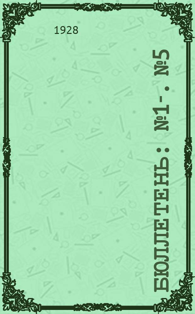 [Бюллетень] : [№ 1]-. № 5 : Заседание пятое