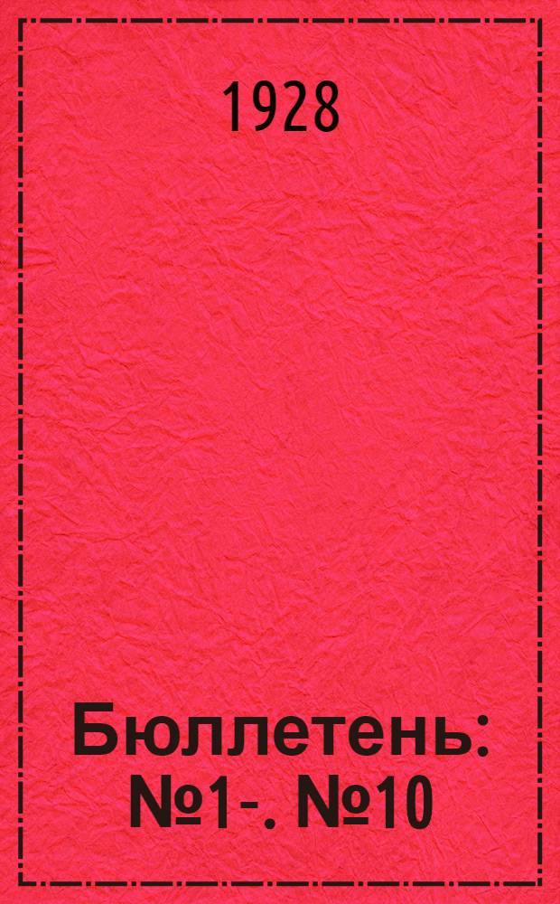 [Бюллетень] : [№ 1]-. № 10 : Заседание девятое
