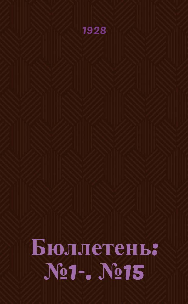 [Бюллетень] : [№ 1]-. № 15 : Заседание двенадцатое