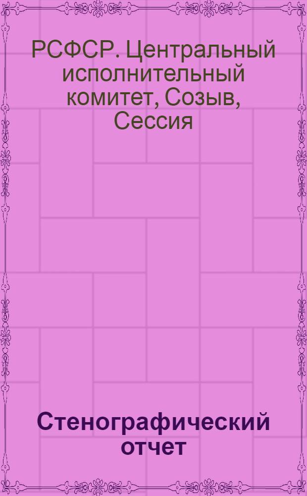 Стенографический отчет