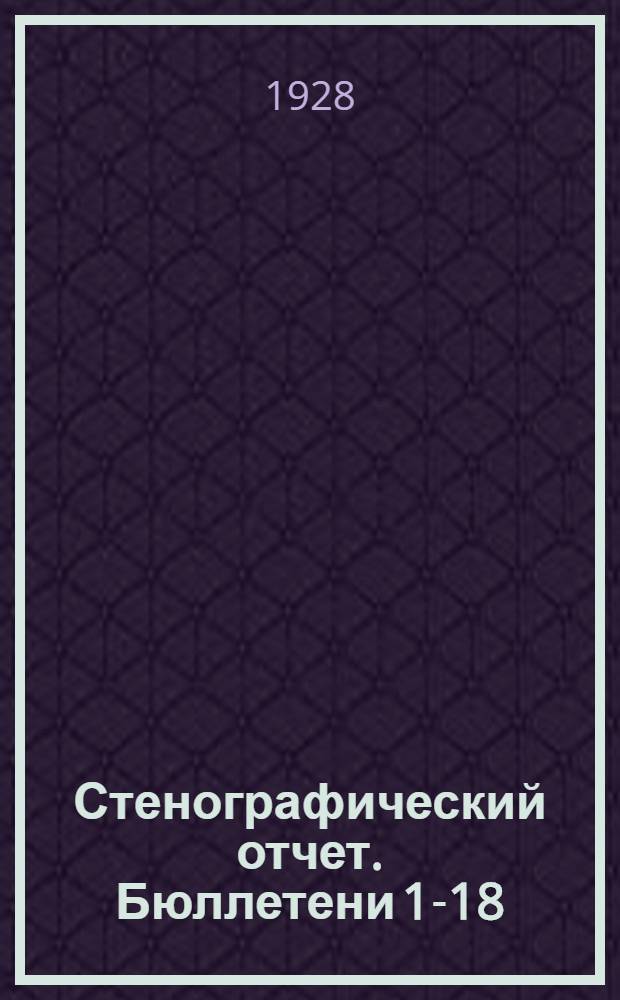 Стенографический отчет. [Бюллетени 1-18]