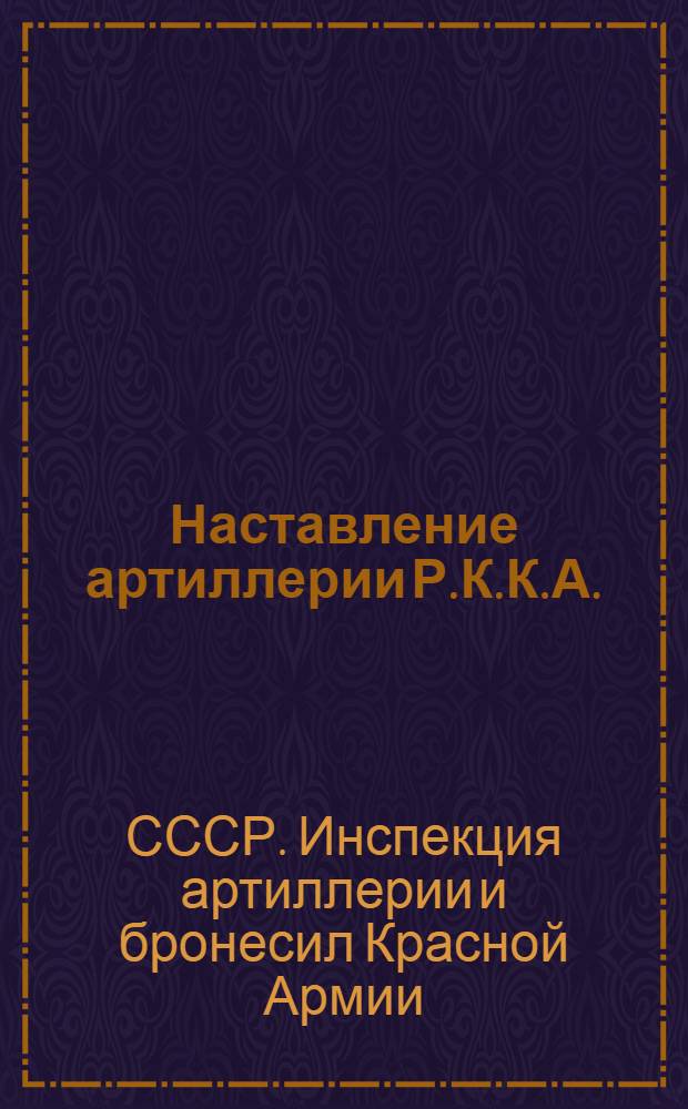 Наставление артиллерии Р.К.К.А. : Техническая часть. Материальная часть 76-мм (3 дм). полевой пушки образца 1902 г. (1925)
