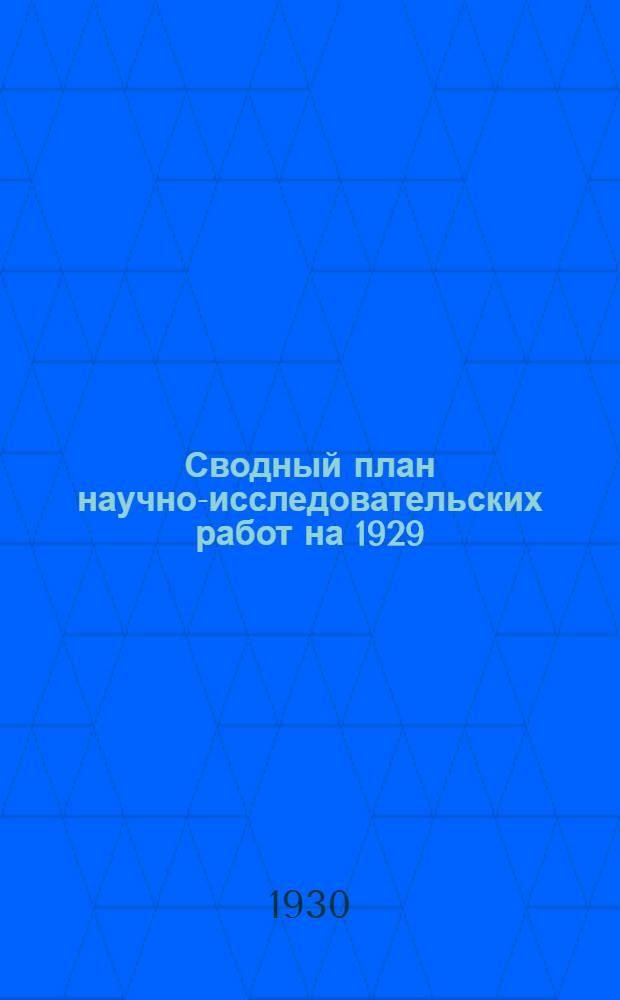 Сводный план научно-исследовательских работ на 1929/30 год : Вып. 1-. Вып. 10 : Светотехника ; Фото-кино-оптика