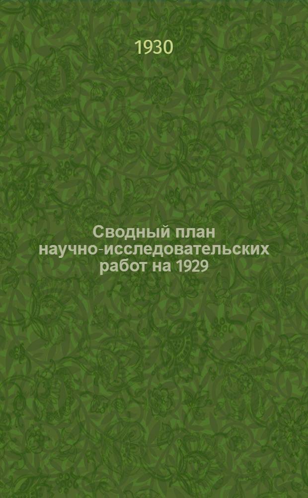 Сводный план научно-исследовательских работ на 1929/30 год : Вып. 1-. Вып. 11 : Строительная промышленность