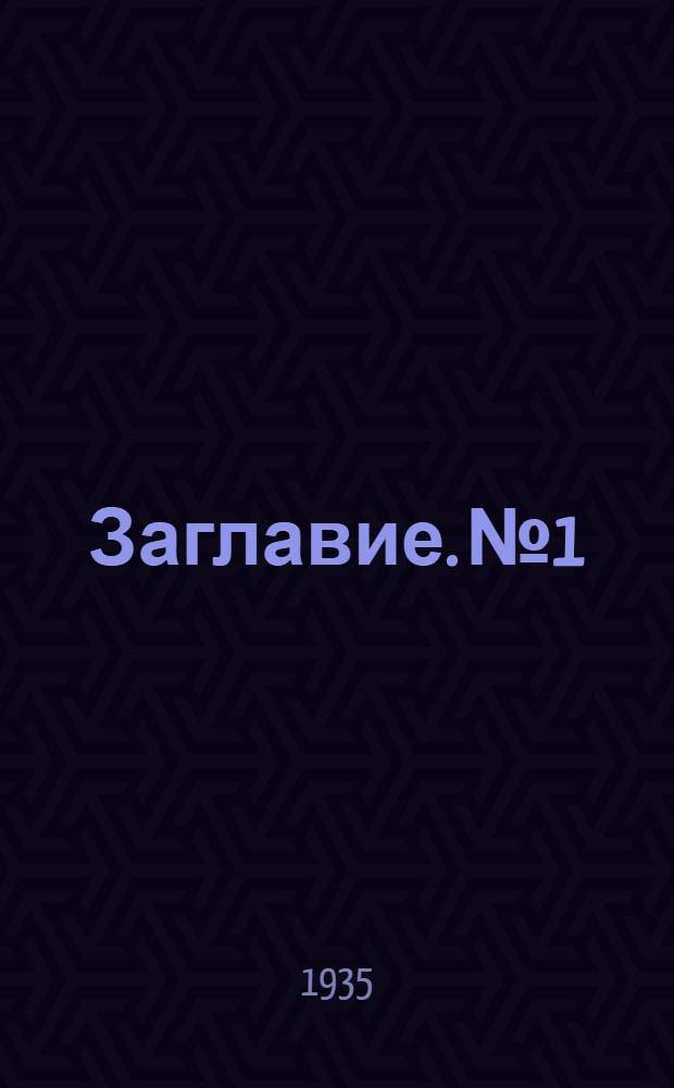 Заглавие. № 1 : Источники света газового разряда