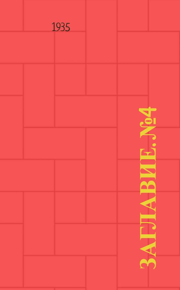 Заглавие. № 4 : Фотоэлементы