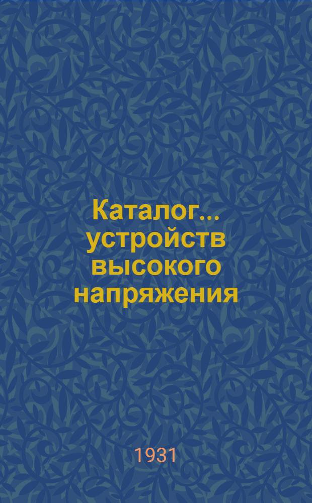 Каталог ... устройств высокого напряжения : Сентябрь 1931. № 1-13а. № 1 : Масляные выключатели