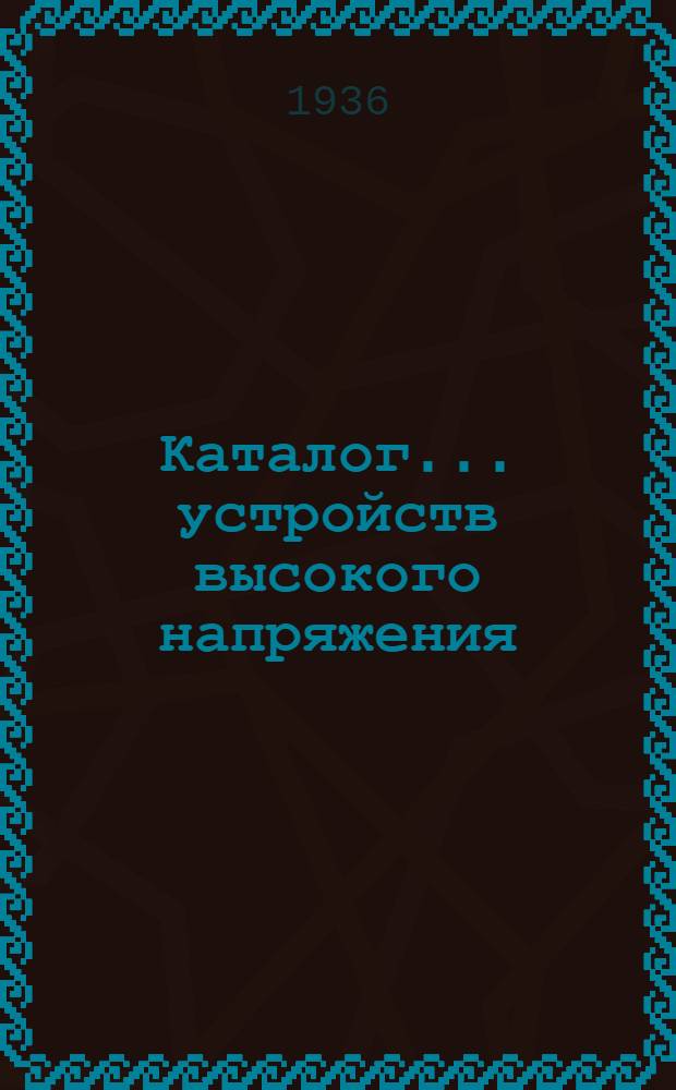Каталог ... устройств высокого напряжения : Сентябрь 1931. № 1-13а. № 1а : Масляные выключатели