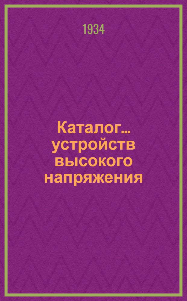 Каталог ... устройств высокого напряжения : Сентябрь 1931. № 1-13а. № 2-[1] : Масляный выключатель типа ВМ-23