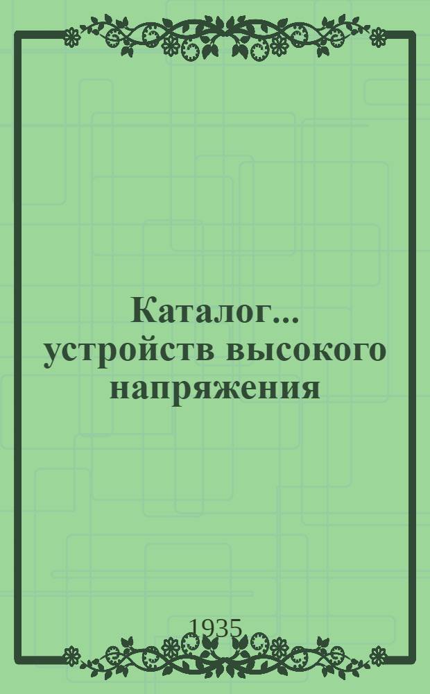 Каталог ... устройств высокого напряжения : Сентябрь 1931. № 1-13а. № 2а-[4] : Масляный выключатель типа МКП-140-Д