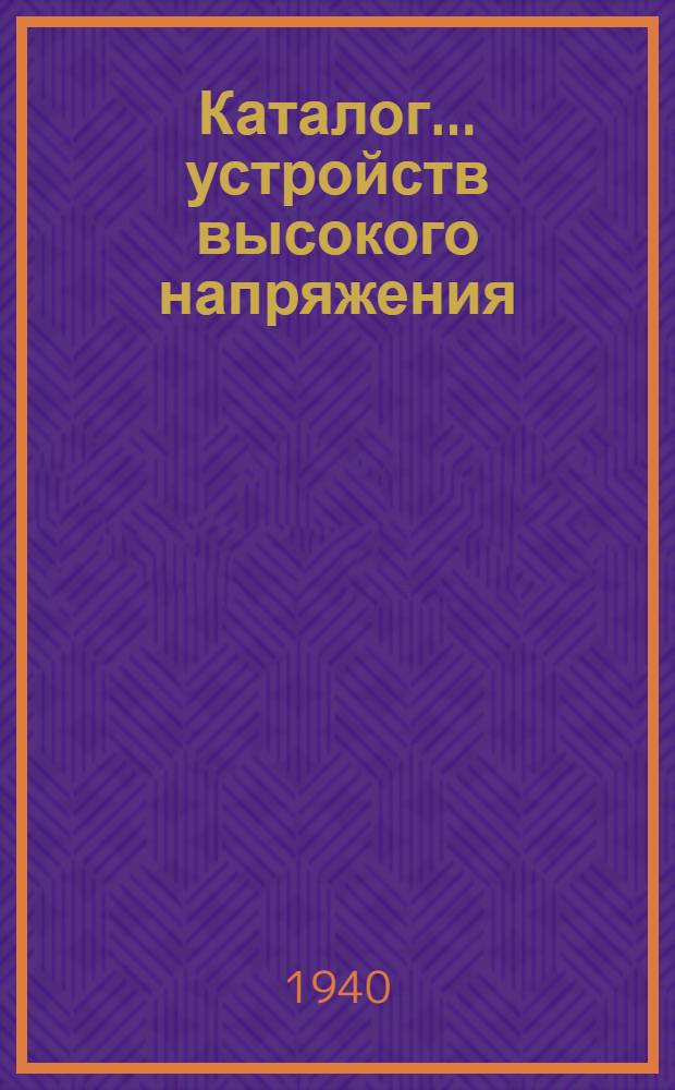 Каталог ... устройств высокого напряжения : Сентябрь 1931. № 1-13а. № 2а. Вып. 4 : Дополнение