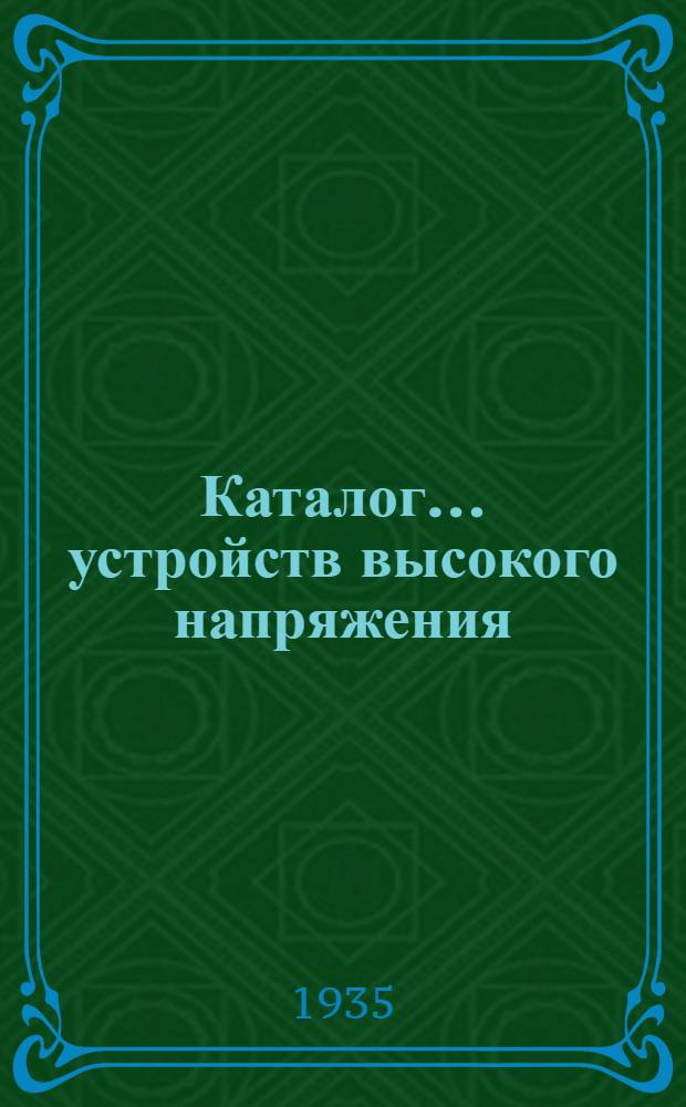 Каталог ... устройств высокого напряжения : Сентябрь 1931. № 1-13а. № 2а-[5] : Масляный выключатель типа МКП-153-Д