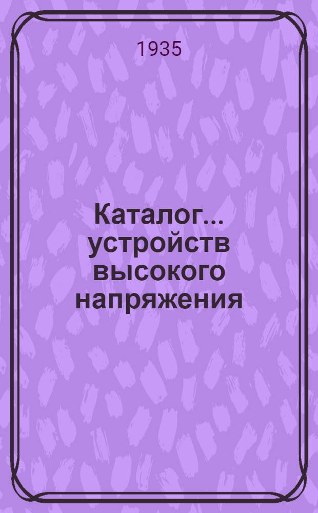 Каталог ... устройств высокого напряжения : Сентябрь 1931. № 1-13а. № 2а-[6] : Масляный выключатель типа МКП-274-Д