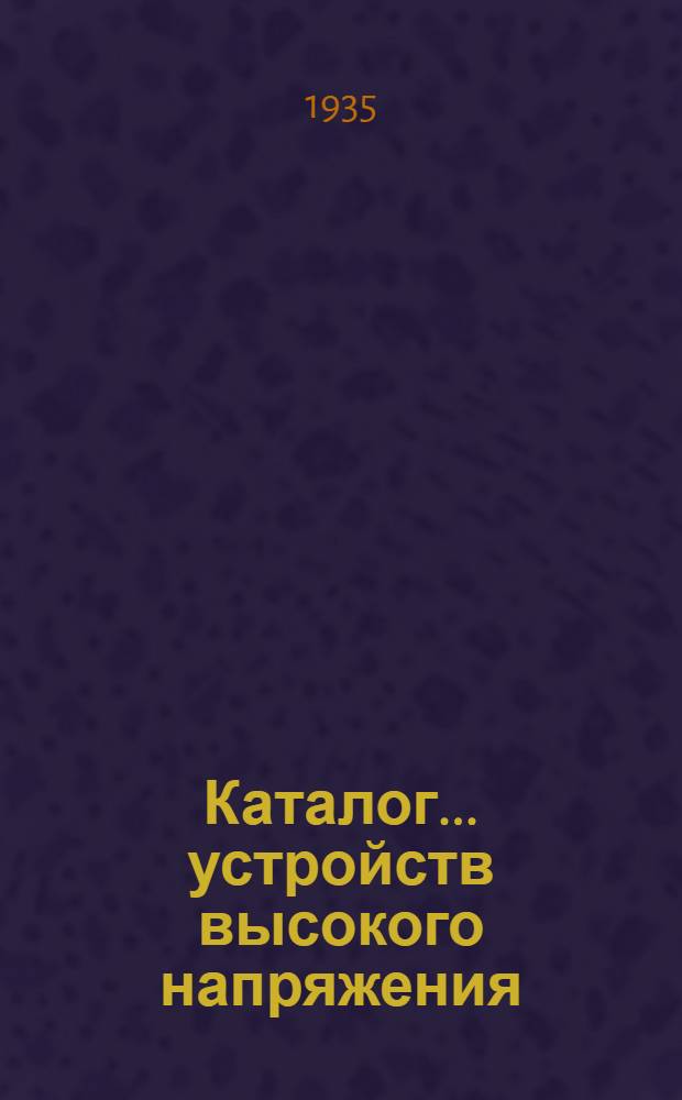 Каталог ... устройств высокого напряжения : Сентябрь 1931. № 1-13а. № 2а-[7] : Масляный выключатель типа ВМ-10