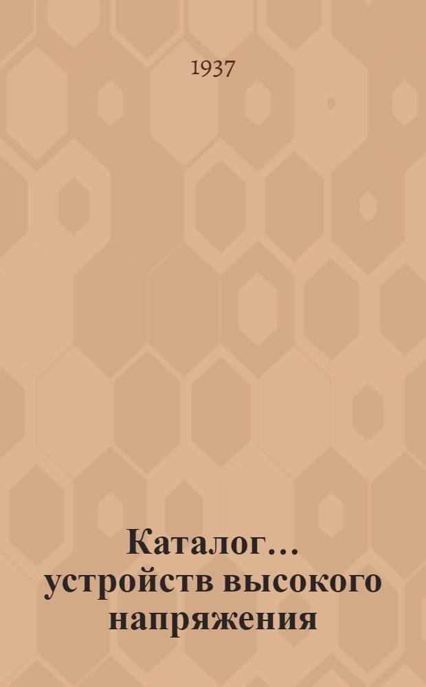 Каталог ... устройств высокого напряжения : Сентябрь 1931. № 1-13а. № 2а. Вып. 11 : Масляный выключатель типа ВМ-35