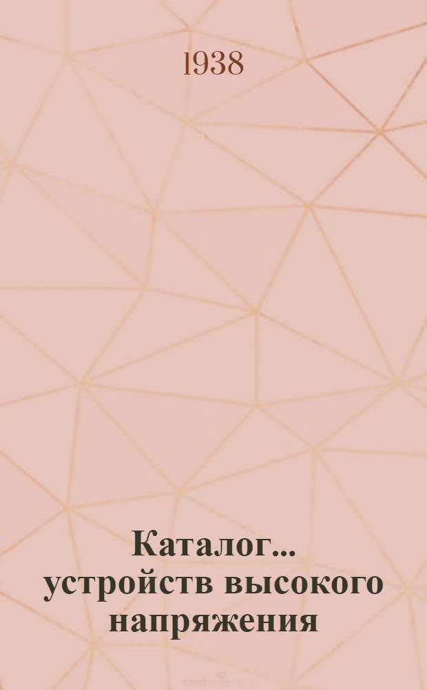 Каталог ... устройств высокого напряжения : Сентябрь 1931. № 1-13а. № 2а. Вып. 12 : Масляный выключатель типа ВМ-6