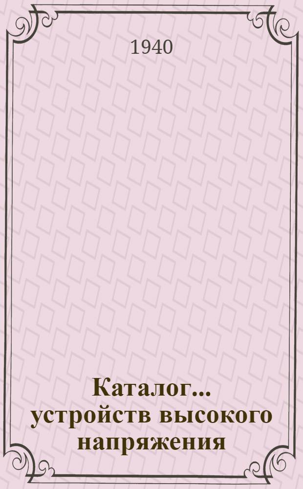 Каталог ... устройств высокого напряжения : Сентябрь 1931. № 1-13а. № 2а. Вып. 15. Дополнение : Трансформаторы тока, встроенные в масляные выключатели типов МКП-160-Д и МКП-180-Д
