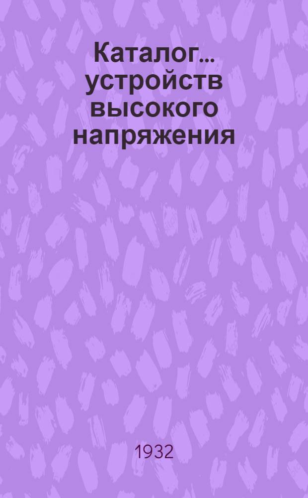 Каталог ... устройств высокого напряжения : Сентябрь 1931. № 1-13а. № 3 : Масляные выключатели