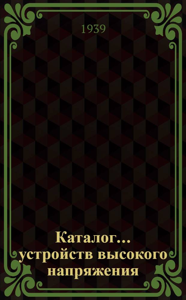 Каталог ... устройств высокого напряжения : Сентябрь 1931. № 1-13а. № 3а : Приводы для масляных выключателей