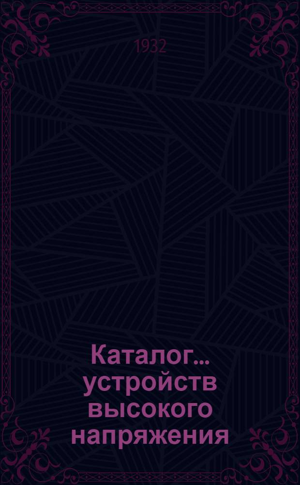 Каталог ... устройств высокого напряжения : Сентябрь 1931. № 1-13а. № 5 : Масляные выключатели