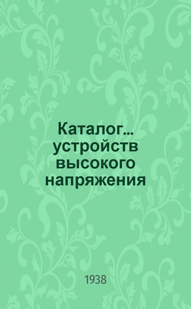 Каталог ... устройств высокого напряжения : Сентябрь 1931. № 1-13а. № 5а : Масляные выключатели