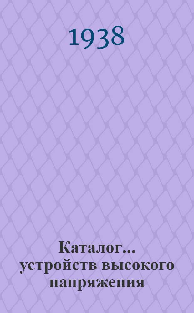 Каталог ... устройств высокого напряжения : Сентябрь 1931. № 1-13а. № 5а. Вып. 2 : Кнопочный выключатель типа КД-1