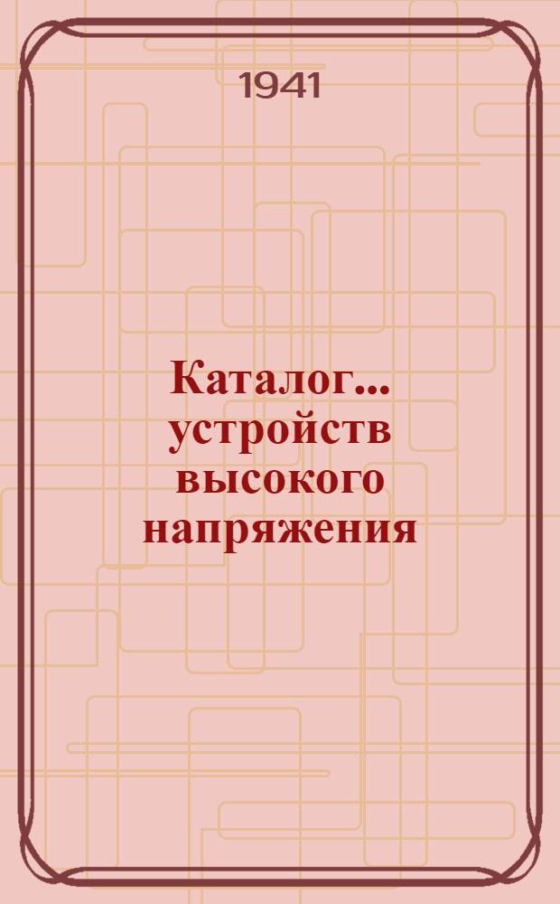 Каталог ... устройств высокого напряжения : Сентябрь 1931. № 1-13а. № 5а. Вып. 3 : Сигнально-блокировочные контакты типа КСАМ и комплектная передача типа КПМ для масляных выключателей внутренней установки